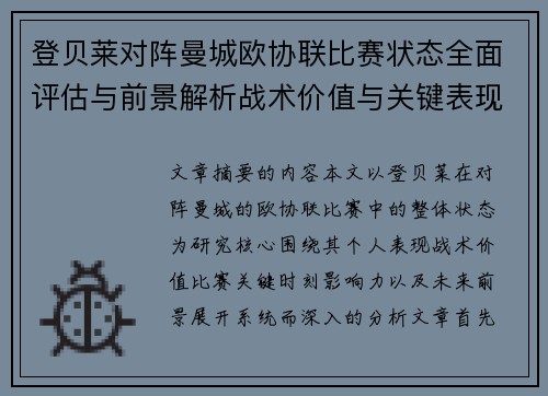 登贝莱对阵曼城欧协联比赛状态全面评估与前景解析战术价值与关键表现观察