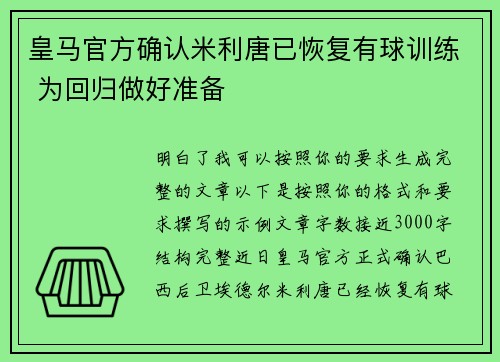 皇马官方确认米利唐已恢复有球训练 为回归做好准备 皇马官方确认米利唐已恢复有球训练 为回归做好准备