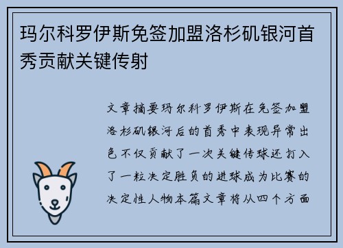 玛尔科罗伊斯免签加盟洛杉矶银河首秀贡献关键传射
