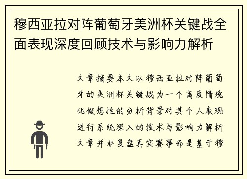 穆西亚拉对阵葡萄牙美洲杯关键战全面表现深度回顾技术与影响力解析