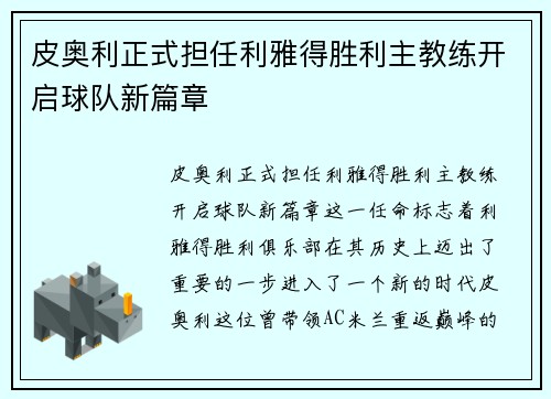 皮奥利正式担任利雅得胜利主教练开启球队新篇章