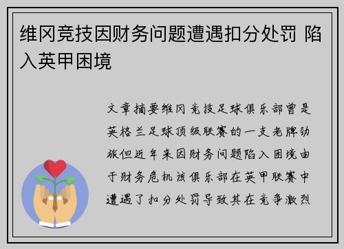 维冈竞技因财务问题遭遇扣分处罚 陷入英甲困境