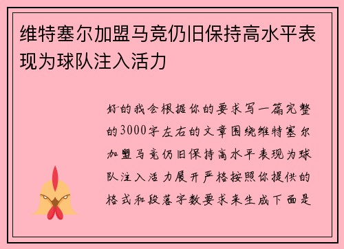 维特塞尔加盟马竞仍旧保持高水平表现为球队注入活力