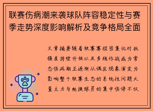 联赛伤病潮来袭球队阵容稳定性与赛季走势深度影响解析及竞争格局全面改变