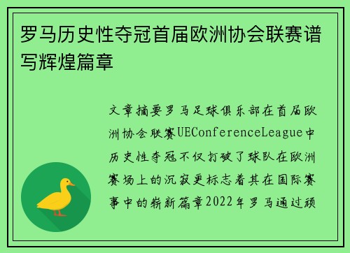 罗马历史性夺冠首届欧洲协会联赛谱写辉煌篇章