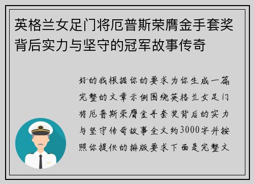 英格兰女足门将厄普斯荣膺金手套奖背后实力与坚守的冠军故事传奇 英格兰女足门将厄普斯荣膺金手套奖背后实力与坚守的冠军故事传奇