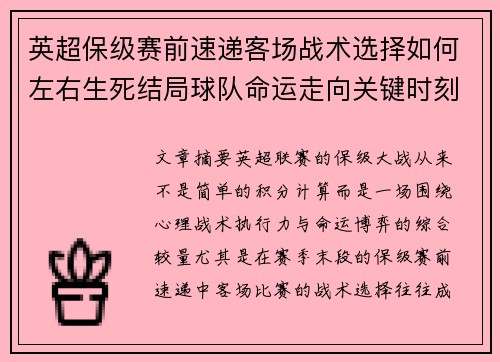 英超保级赛前速递客场战术选择如何左右生死结局球队命运走向关键时刻 英超保级赛前速递客场战术选择如何左右生死结局球队命运走向关键时刻