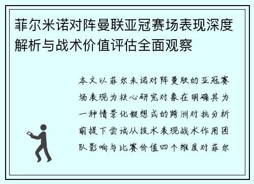 菲尔米诺对阵曼联亚冠赛场表现深度解析与战术价值评估全面观察 菲尔米诺对阵曼联亚冠赛场表现深度解析与战术价值评估全面观察