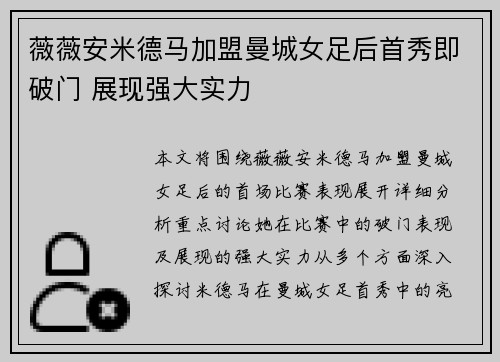 薇薇安米德马加盟曼城女足后首秀即破门 展现强大实力