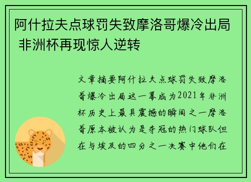 阿什拉夫点球罚失致摩洛哥爆冷出局 非洲杯再现惊人逆转