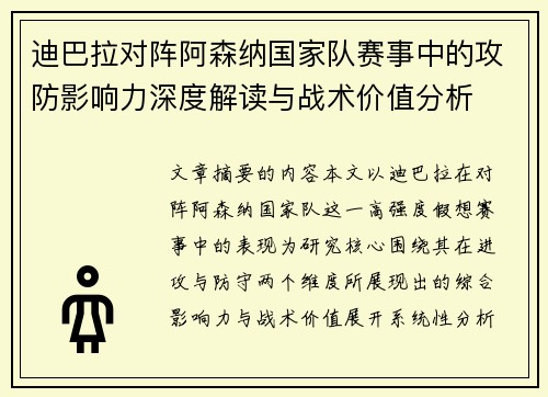 迪巴拉对阵阿森纳国家队赛事中的攻防影响力深度解读与战术价值分析