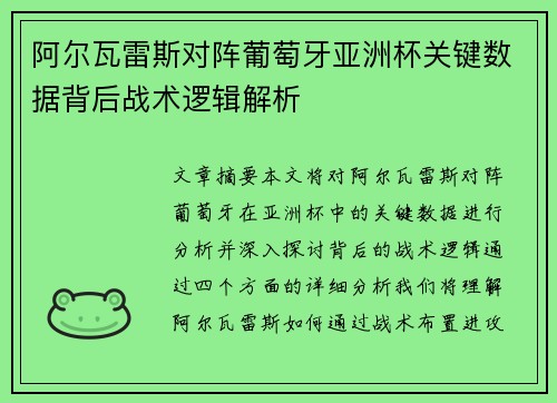 阿尔瓦雷斯对阵葡萄牙亚洲杯关键数据背后战术逻辑解析