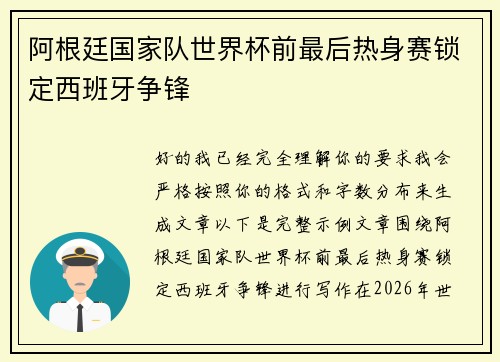 阿根廷国家队世界杯前最后热身赛锁定西班牙争锋