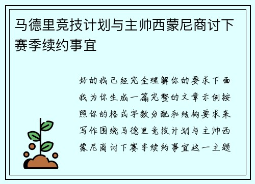 马德里竞技计划与主帅西蒙尼商讨下赛季续约事宜
