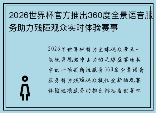 2026世界杯官方推出360度全景语音服务助力残障观众实时体验赛事