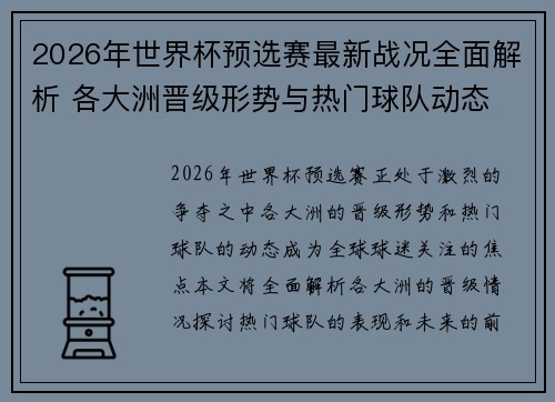 2026年世界杯预选赛最新战况全面解析 各大洲晋级形势与热门球队动态