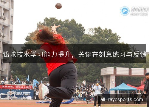 铅球技术学习能力提升，关键在刻意练习与反馈